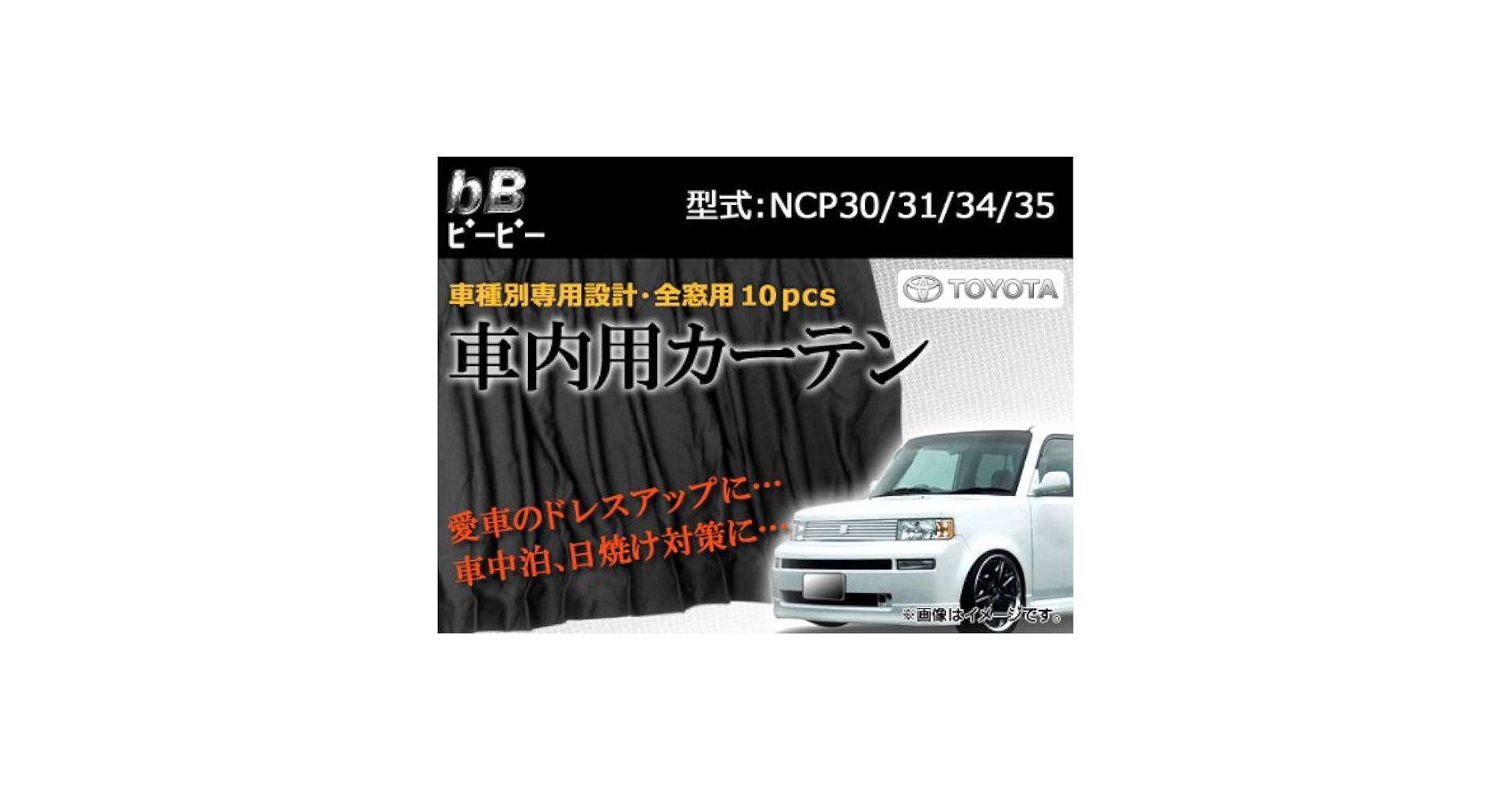 未使用 bb ncp カーテン bB 30系 NCP30 カーテン 黒 カスタム パーツ 内装 : ヨンク
